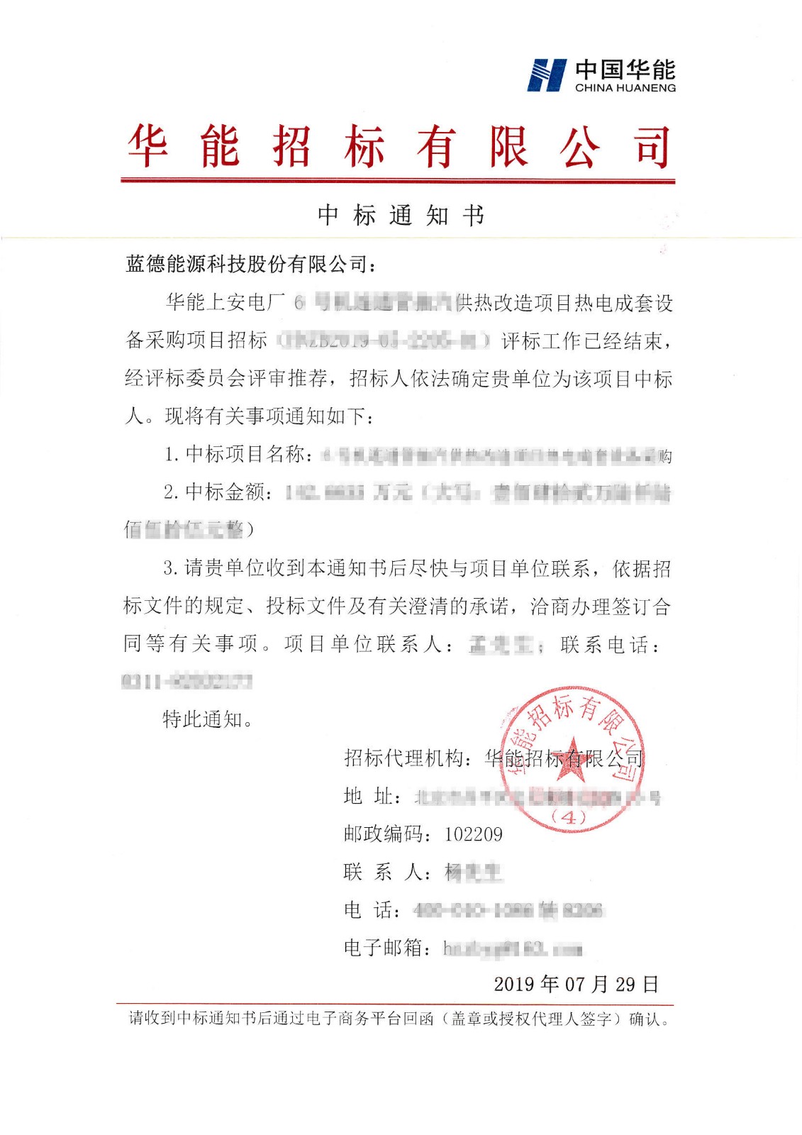 华能上安电厂6号机连通管抽汽供热改造项目热电成套设备采购中标通知书-163am银河线路能源科技股份有限公司.jpg